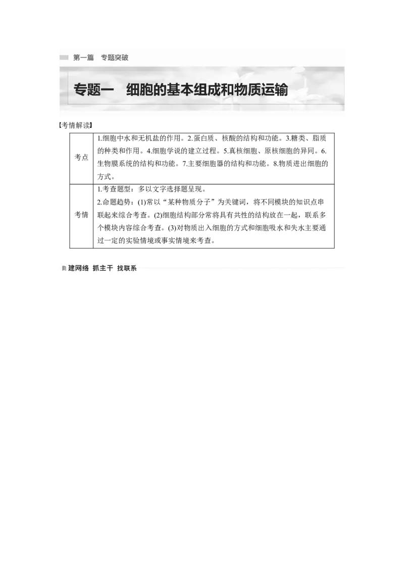 2023年高考生物二轮复习（全国版）第1篇专题突破专题1考点1　水和无机盐_通用版（老高考）复习资料_2023年复习资料_二轮复习_2023年高考生物二轮复习讲义+课件（全国版）