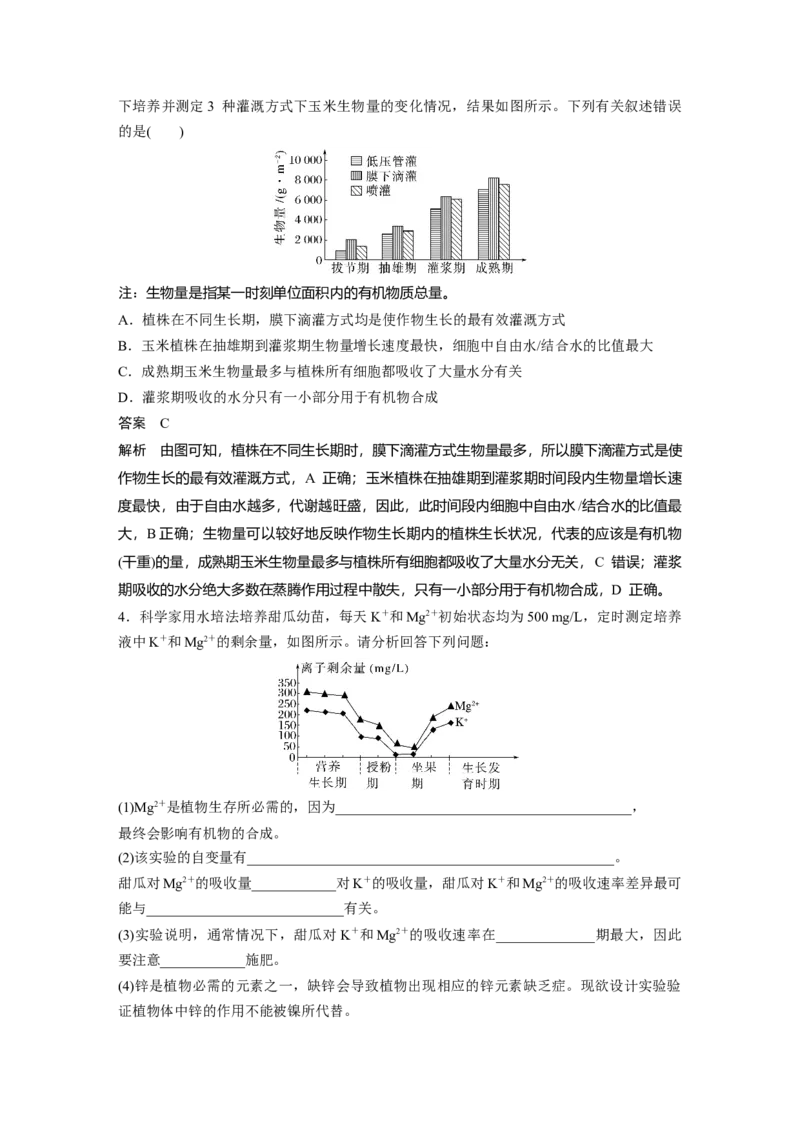 2023年高考生物二轮复习（全国版）第1篇专题突破专题1考点1　水和无机盐_通用版（老高考）复习资料_2023年复习资料_二轮复习_2023年高考生物二轮复习讲义+课件（全国版）