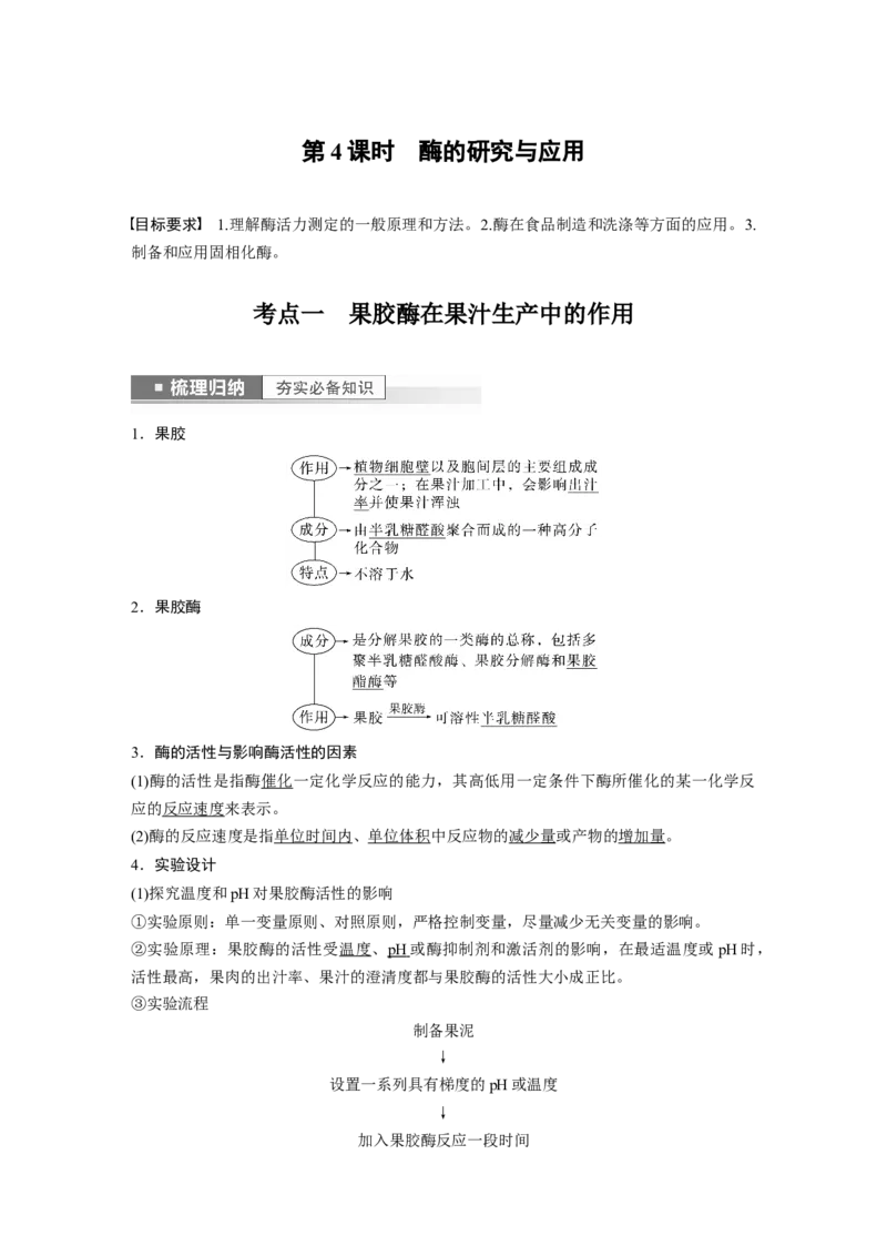 2023年高考生物一轮复习（全国版）第11单元第4课时　酶的研究与应用_通用版（老高考）复习资料_2023年复习资料_一轮复习_2023年高考生物一轮复习讲义+课件（全国版）