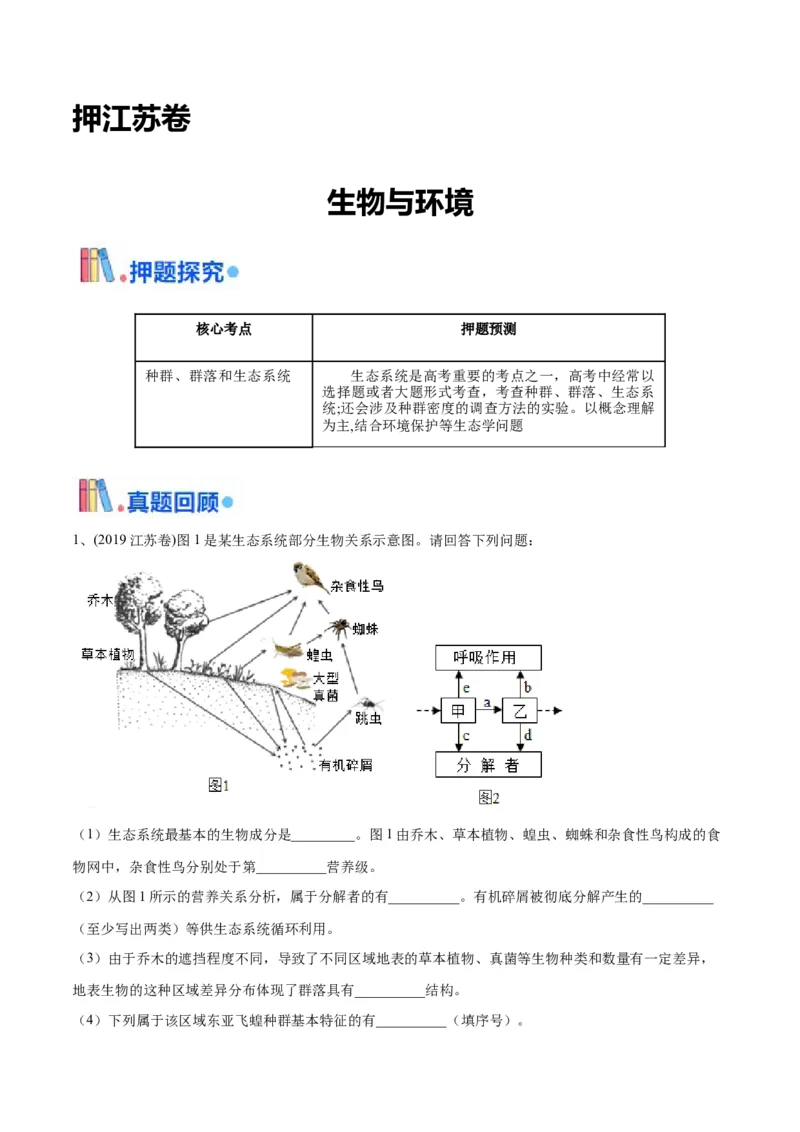 押江苏卷第21题生物与环境（原卷版）_2024年新高考资料_5.2024三轮冲刺_备战2024年高考生物临考题号押题（江苏专用）322855714