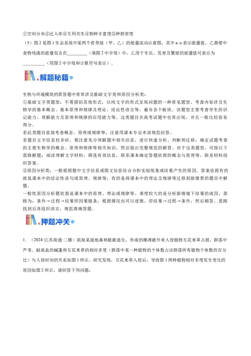 押江苏卷第21题生物与环境（原卷版）_2024年新高考资料_5.2024三轮冲刺_备战2024年高考生物临考题号押题（江苏专用）322855714