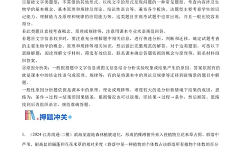 押江苏卷第21题生物与环境（原卷版）_2024年新高考资料_5.2024三轮冲刺_备战2024年高考生物临考题号押题（江苏专用）322855714