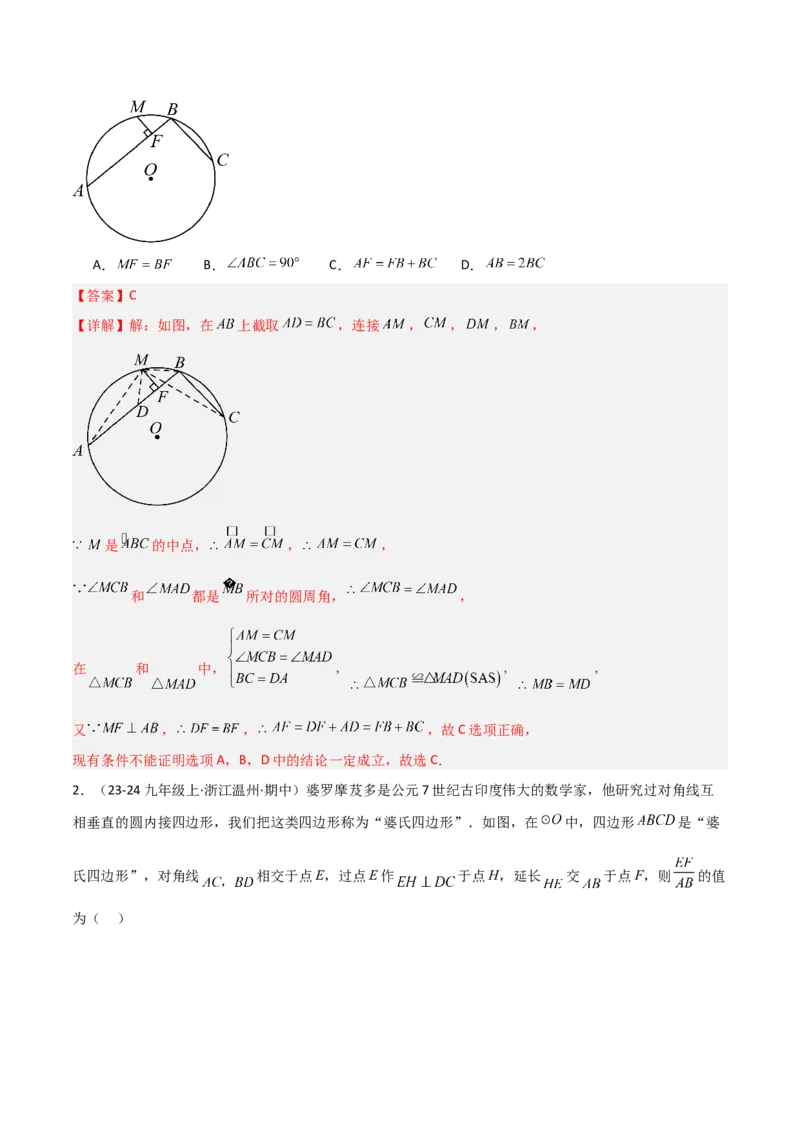 专题05圆中的重要模型之阿基米德折弦（定理）模型、婆罗摩笈多（定理）模型（几何模型讲义）（教师版）_初中数学_九年级数学上册（人教版）_常见几何模型全归纳-V13_2026版