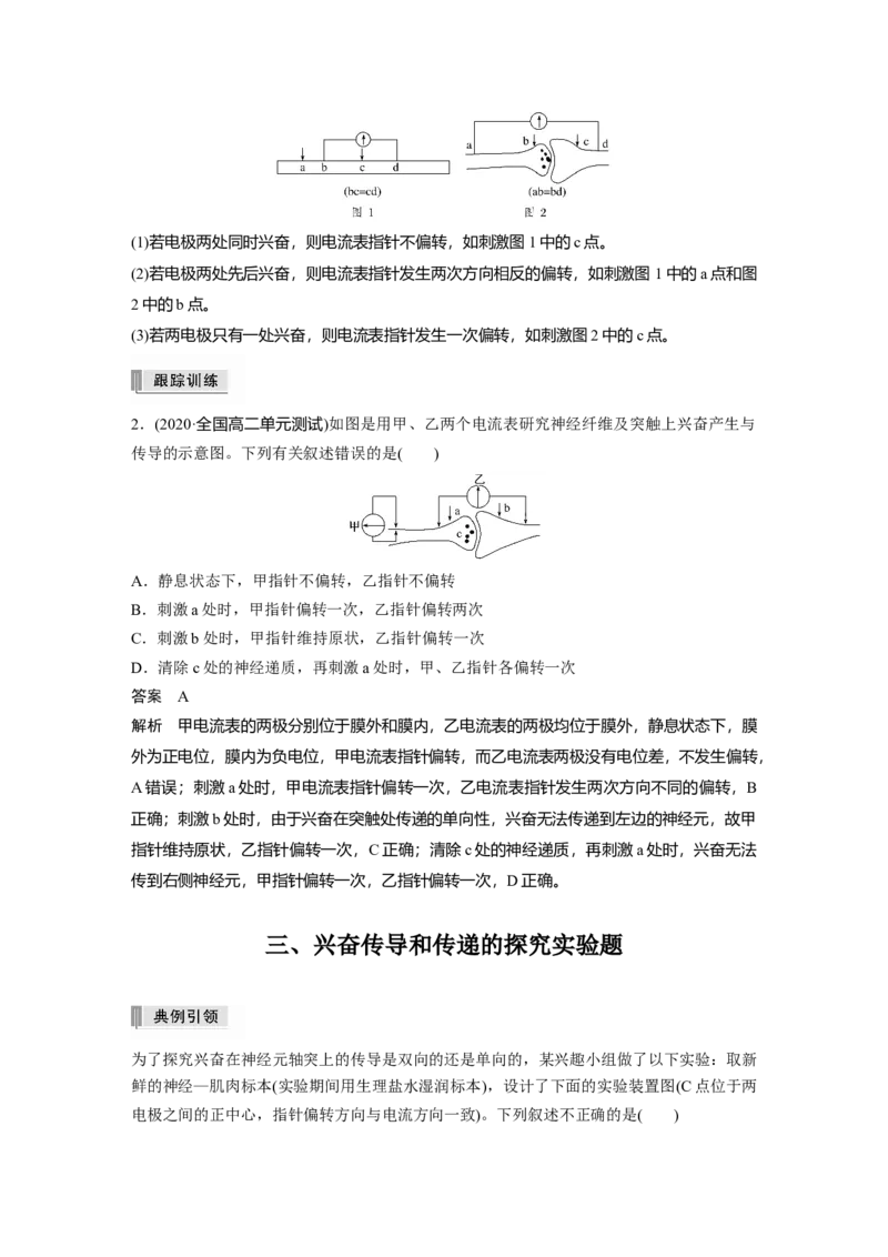 2022年高考生物一轮复习第8单元第24讲热点题型七兴奋传导与传递的相关实验探究题_新高考复习资料_2022年新高考复习资料_2022年一轮复习最新版
