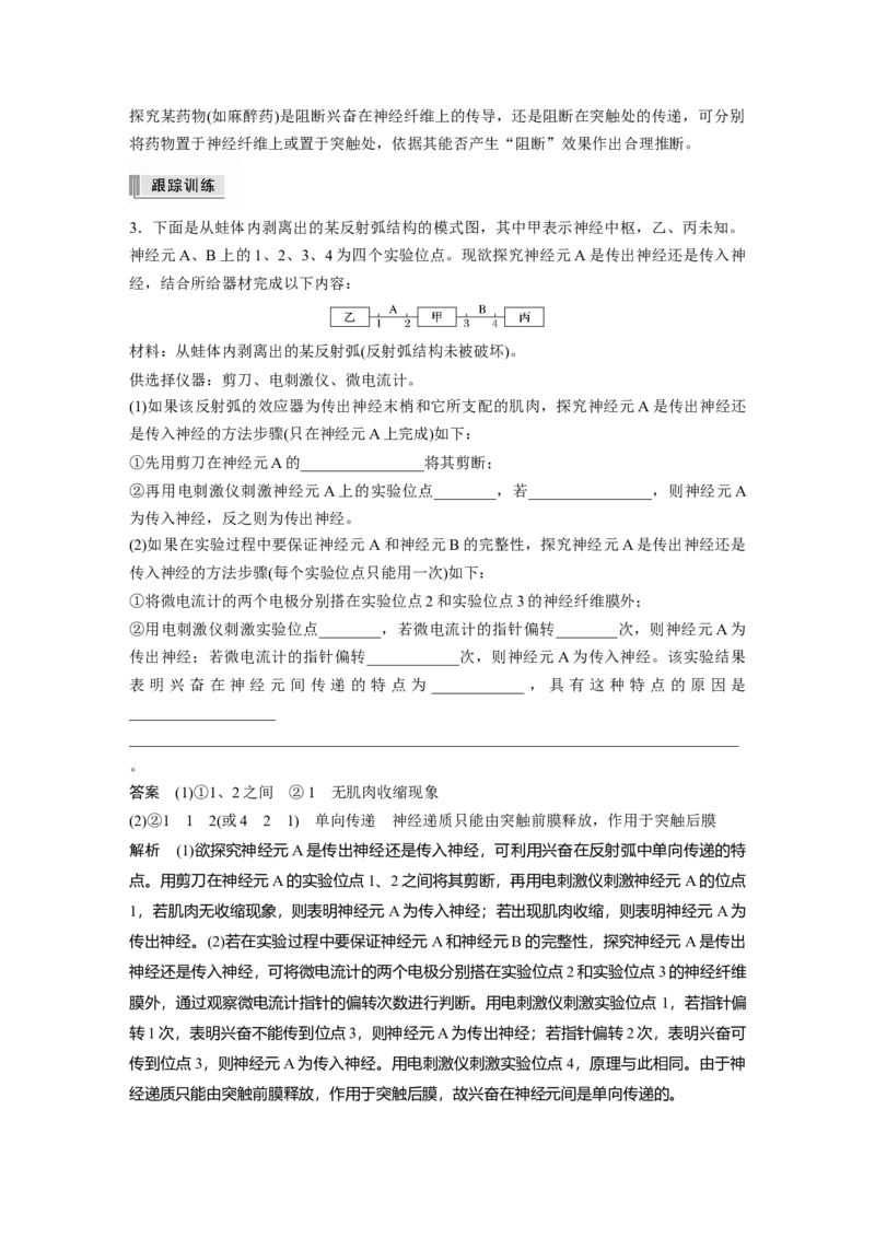 2022年高考生物一轮复习第8单元第24讲热点题型七兴奋传导与传递的相关实验探究题_新高考复习资料_2022年新高考复习资料_2022年一轮复习最新版