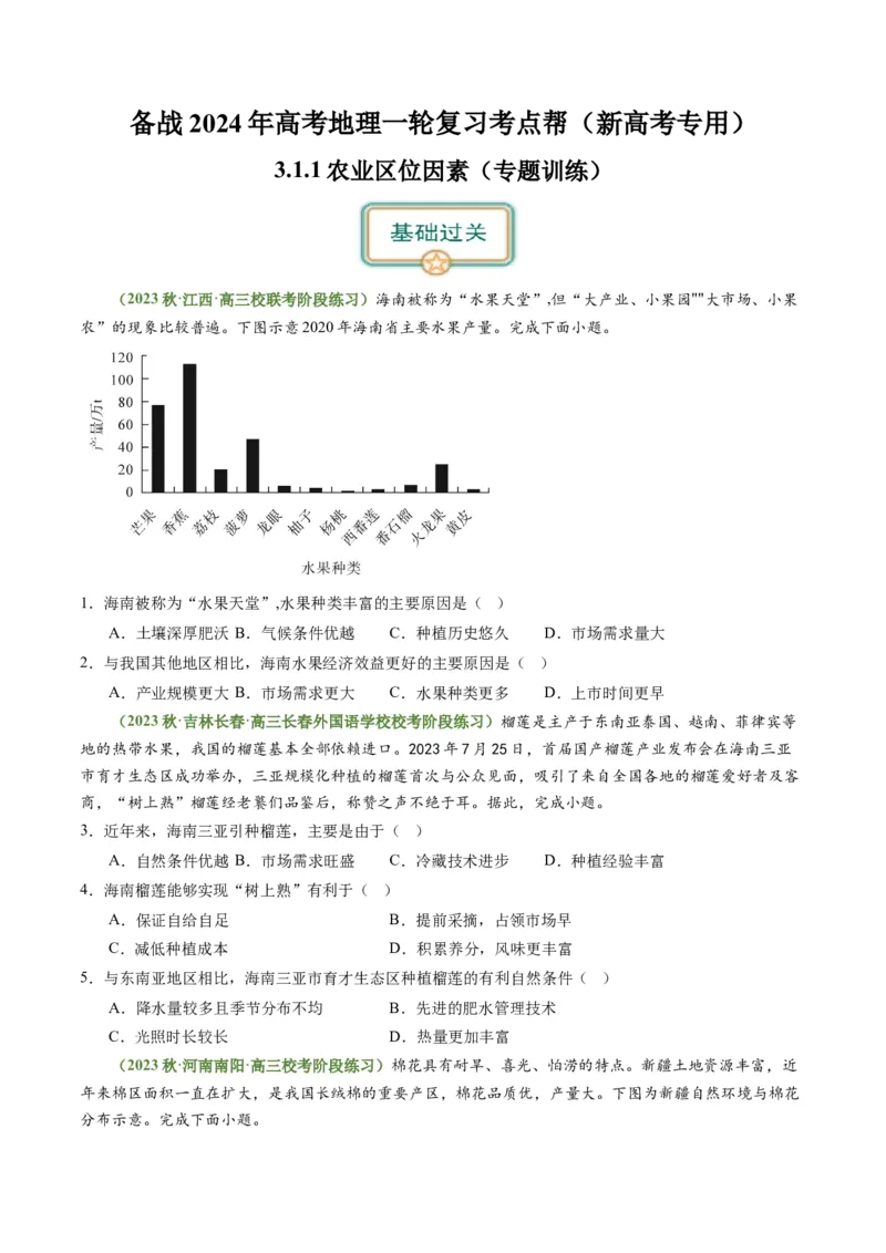 3.1.1农业区位因素（练习）（原卷版）_新高考复习资料_2024年新高考复习资料_一轮复习资料_完备战2024年高考地理一轮复习考点帮（新高考专用）_第三部分人文地理