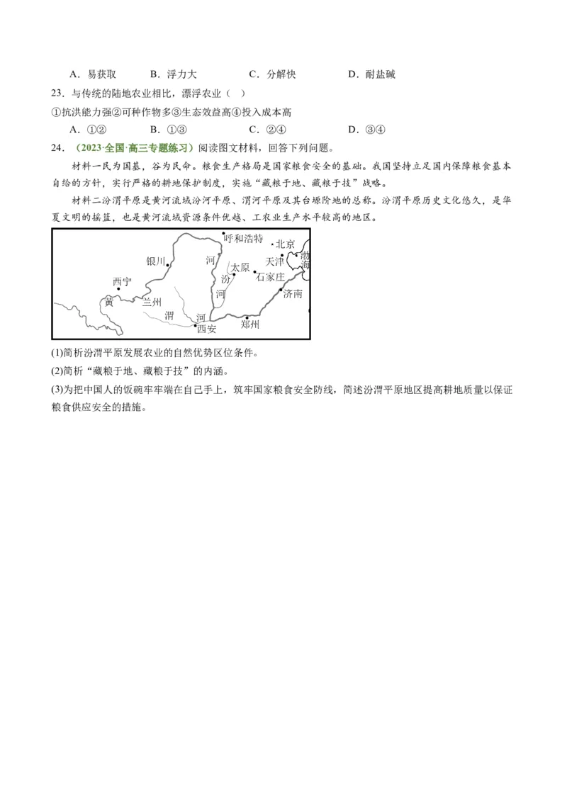 3.1.1农业区位因素（练习）（原卷版）_新高考复习资料_2024年新高考复习资料_一轮复习资料_完备战2024年高考地理一轮复习考点帮（新高考专用）_第三部分人文地理