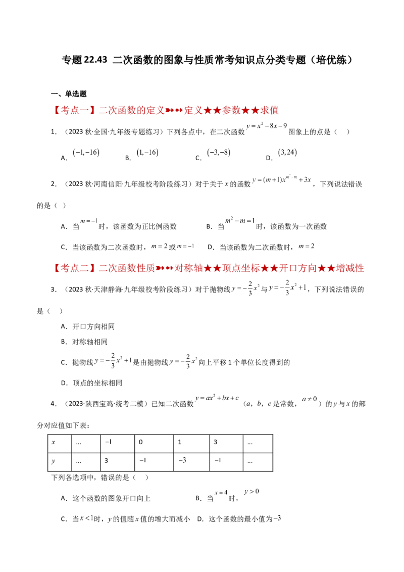 专题22.43二次函数的图象与性质常考知识点分类专题（培优练）-（人教版）_初中数学_九年级数学上册（人教版）_专题突破练习-V4_2024版