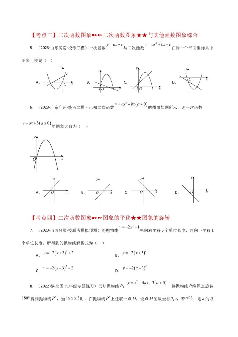 专题22.43二次函数的图象与性质常考知识点分类专题（培优练）-（人教版）_初中数学_九年级数学上册（人教版）_专题突破练习-V4_2024版