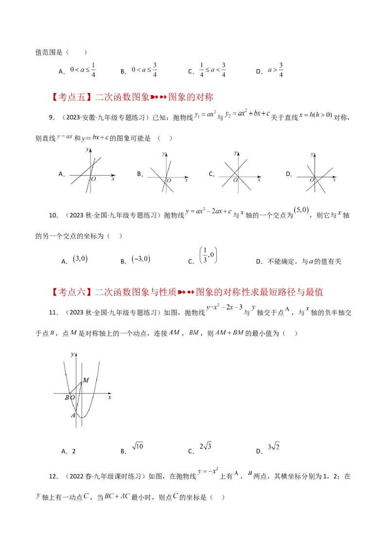 专题22.43二次函数的图象与性质常考知识点分类专题（培优练）-（人教版）_初中数学_九年级数学上册（人教版）_专题突破练习-V4_2024版
