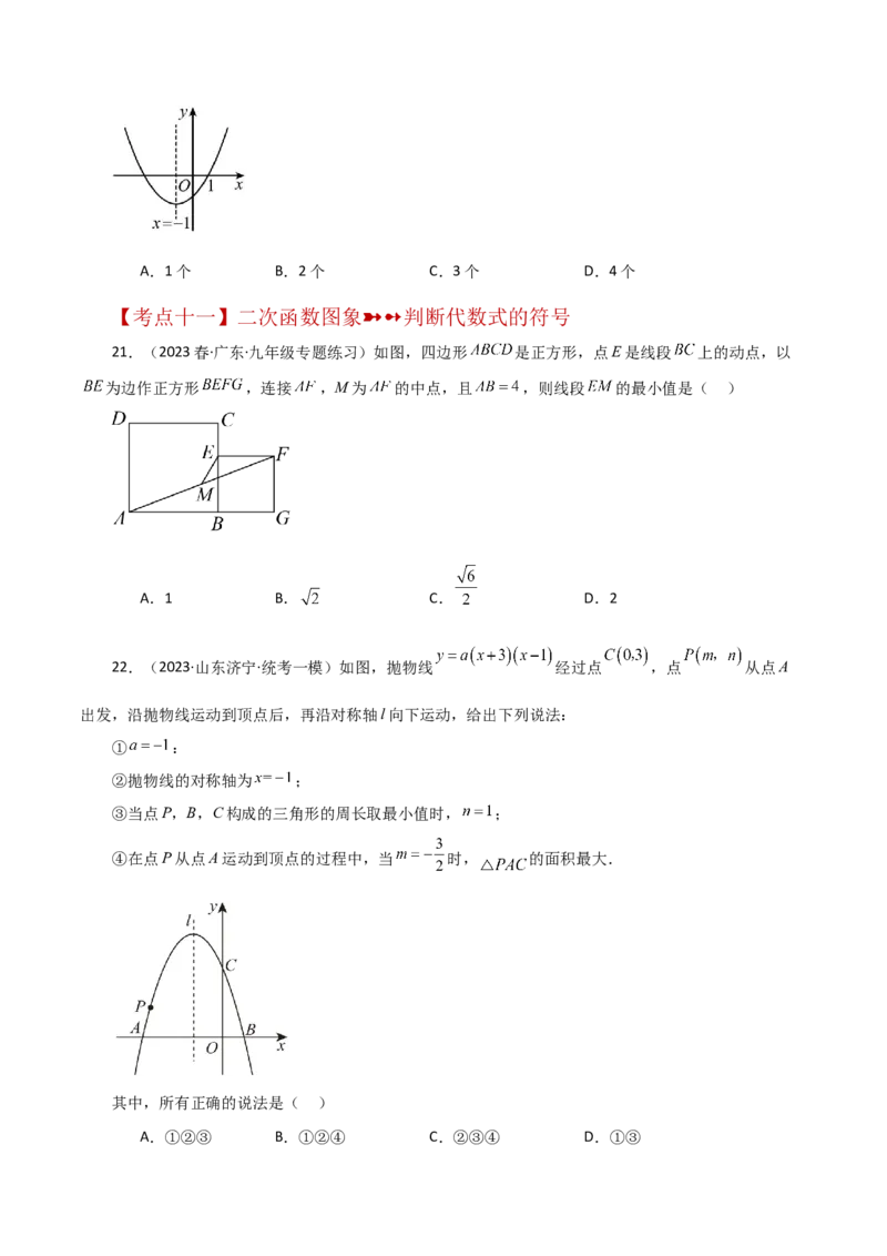 专题22.43二次函数的图象与性质常考知识点分类专题（培优练）-（人教版）_初中数学_九年级数学上册（人教版）_专题突破练习-V4_2024版
