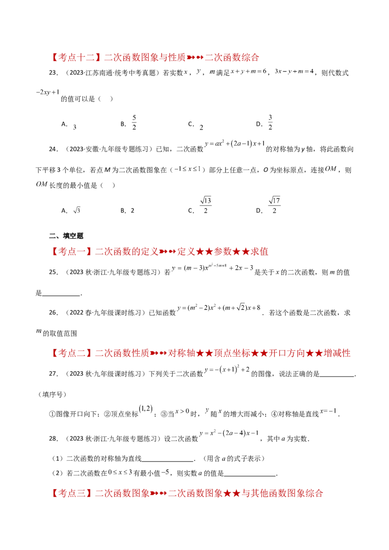 专题22.43二次函数的图象与性质常考知识点分类专题（培优练）-（人教版）_初中数学_九年级数学上册（人教版）_专题突破练习-V4_2024版