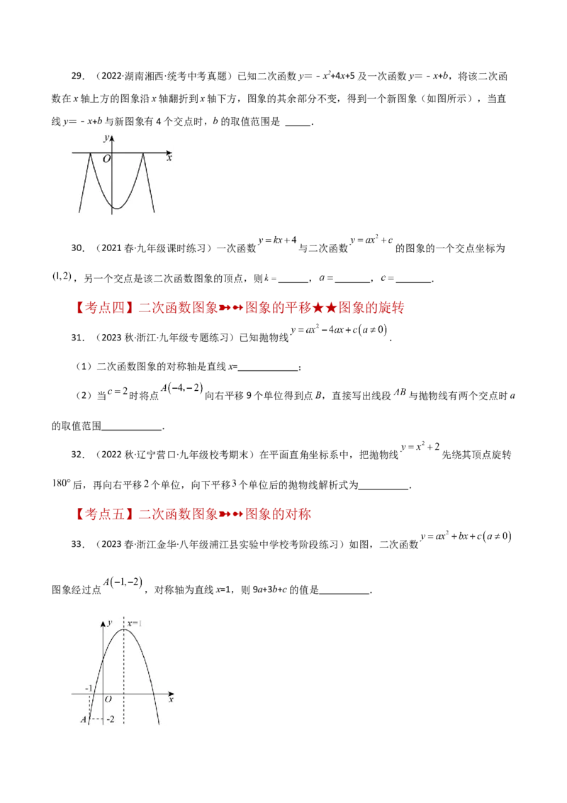 专题22.43二次函数的图象与性质常考知识点分类专题（培优练）-（人教版）_初中数学_九年级数学上册（人教版）_专题突破练习-V4_2024版