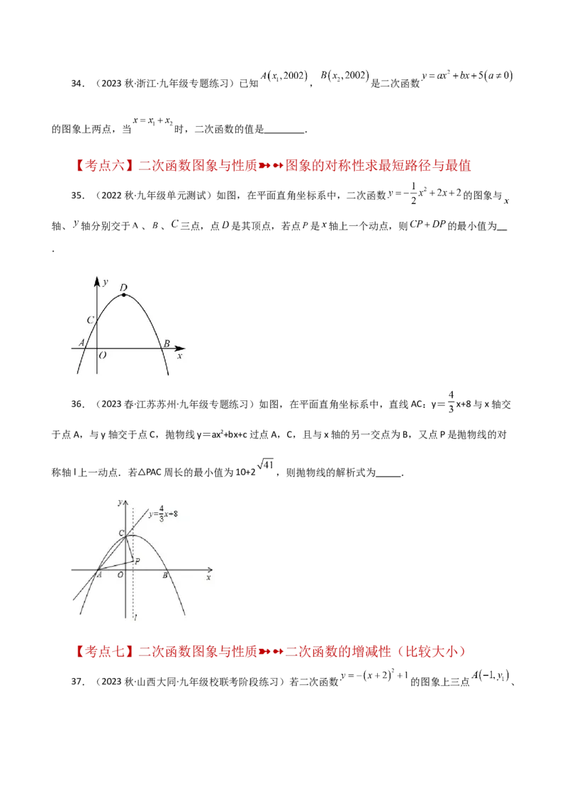 专题22.43二次函数的图象与性质常考知识点分类专题（培优练）-（人教版）_初中数学_九年级数学上册（人教版）_专题突破练习-V4_2024版