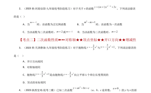 专题22.43二次函数的图象与性质常考知识点分类专题（培优练）-（人教版）_初中数学_九年级数学上册（人教版）_专题突破练习-V4_2024版