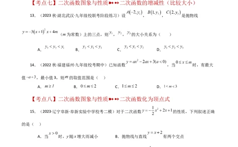 专题22.43二次函数的图象与性质常考知识点分类专题（培优练）-（人教版）_初中数学_九年级数学上册（人教版）_专题突破练习-V4_2024版