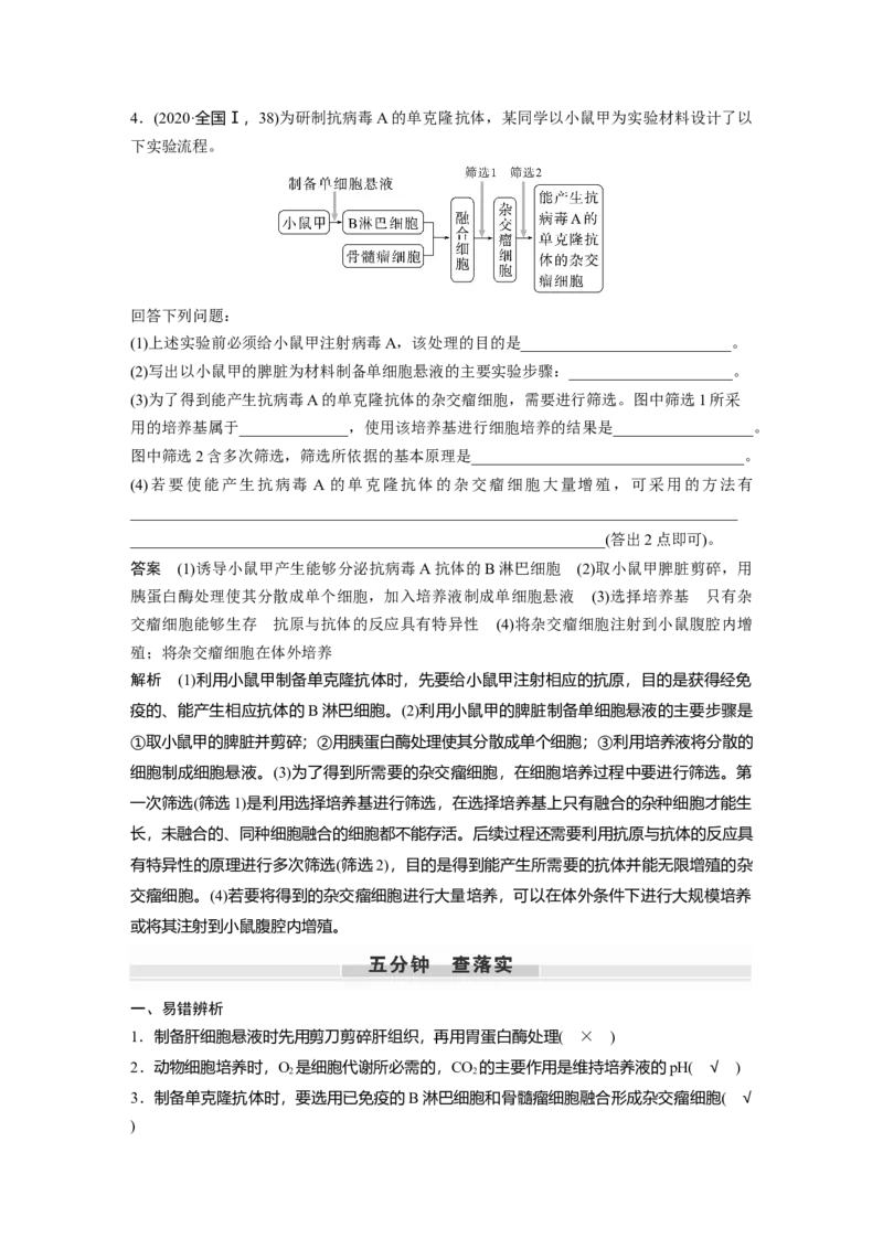 2023年高考生物一轮复习（全国版）第10单元第4课时　动物细胞工程_通用版（老高考）复习资料_2023年复习资料_一轮复习_2023年高考生物一轮复习讲义+课件（全国版）