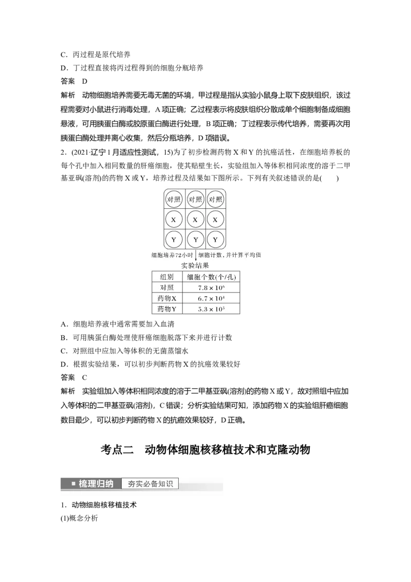 2023年高考生物一轮复习（全国版）第10单元第4课时　动物细胞工程_通用版（老高考）复习资料_2023年复习资料_一轮复习_2023年高考生物一轮复习讲义+课件（全国版）