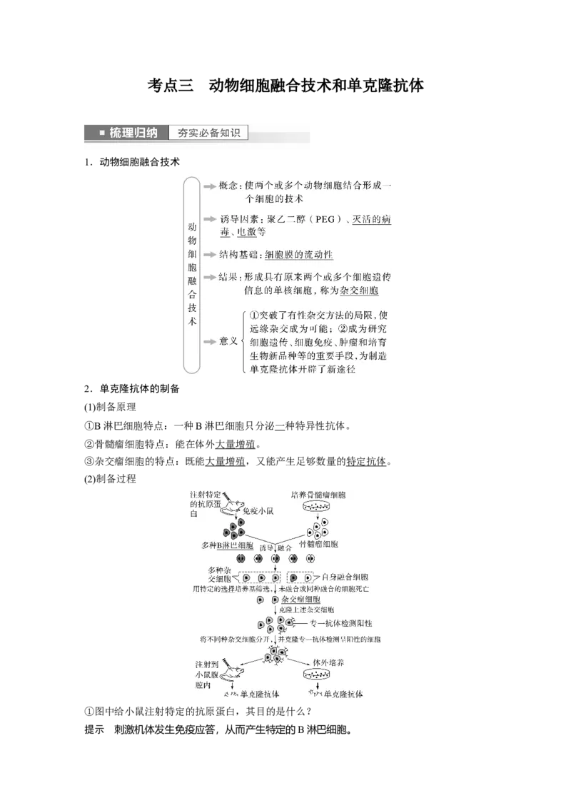 2023年高考生物一轮复习（全国版）第10单元第4课时　动物细胞工程_通用版（老高考）复习资料_2023年复习资料_一轮复习_2023年高考生物一轮复习讲义+课件（全国版）