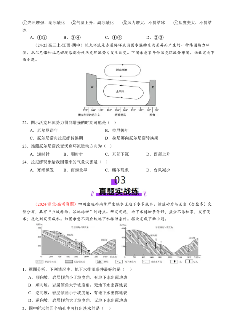 专题04水体运动（练习）（原卷版）_2025年新高考资料_二轮复习_01高考语文等多个文件_上好课2025年高考地理二轮复习讲练测（新高考通用）_第一部分专题突破