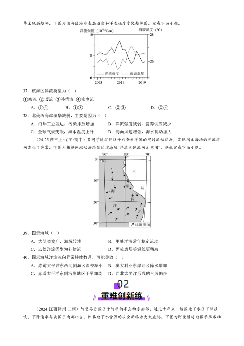 专题04水体运动（练习）（原卷版）_2025年新高考资料_二轮复习_01高考语文等多个文件_上好课2025年高考地理二轮复习讲练测（新高考通用）_第一部分专题突破