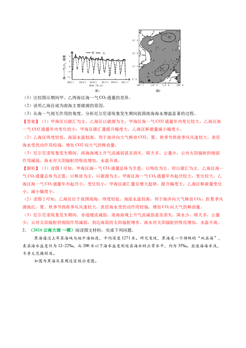 专题18海水性质与海水运动相关问题的描述（解析版）_2025年新高考资料_二轮复习_01高考语文等多个文件_2025年高三地理高考二轮复习专项提升_题型专练