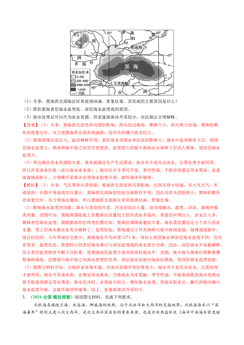 专题18海水性质与海水运动相关问题的描述（解析版）_2025年新高考资料_二轮复习_01高考语文等多个文件_2025年高三地理高考二轮复习专项提升_题型专练