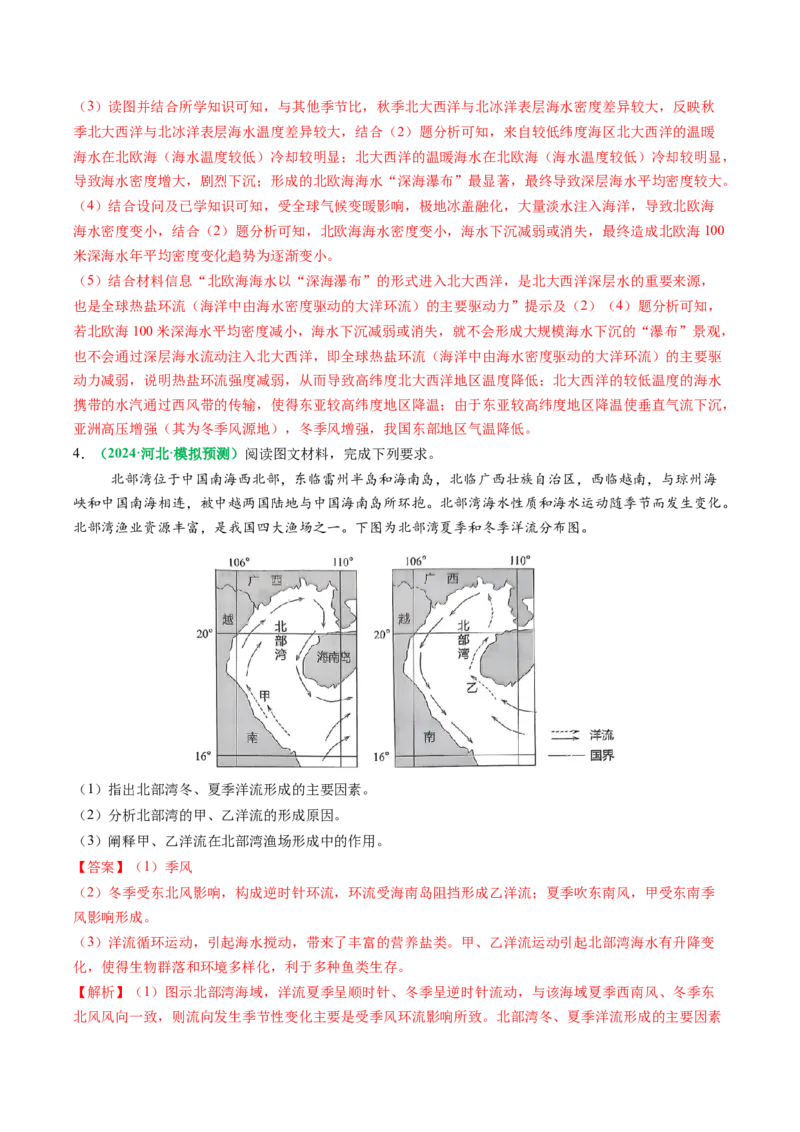 专题18海水性质与海水运动相关问题的描述（解析版）_2025年新高考资料_二轮复习_01高考语文等多个文件_2025年高三地理高考二轮复习专项提升_题型专练