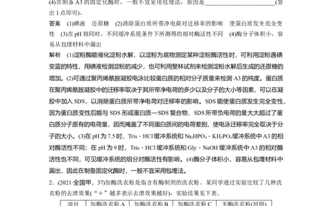 2023年高考生物二轮复习（全国版）第1篇专题突破专题10考点2　酶的应用及蛋白质的提取与分离_通用版（老高考）复习资料_2023年复习资料_二轮复习