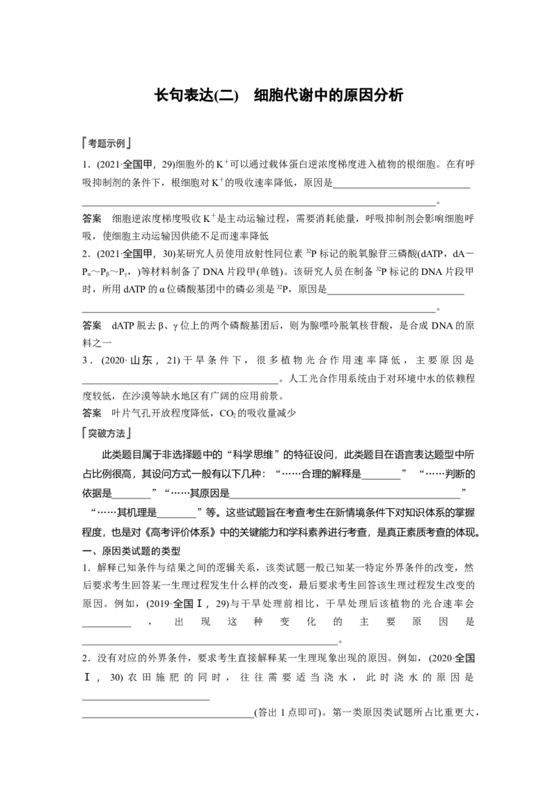 2023年高考生物一轮复习（全国版）第3单元长句表达(二)　细胞代谢中的原因分析_通用版（老高考）复习资料_2023年复习资料_一轮复习_2023年高考生物一轮复习讲义+课件（全国版）