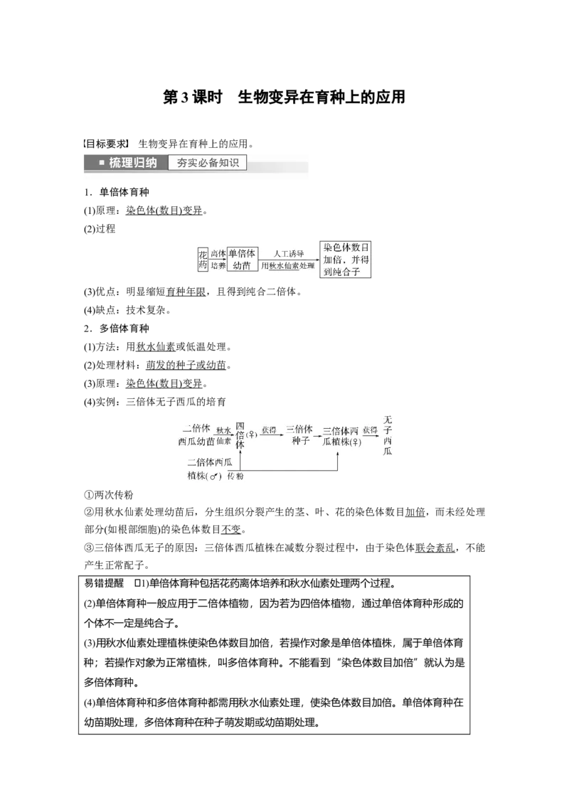2023年高考生物一轮复习（全国版）第7单元第3课时　生物变异在育种上的应用_通用版（老高考）复习资料_2023年复习资料_一轮复习_2023年高考生物一轮复习讲义+课件（全国版）