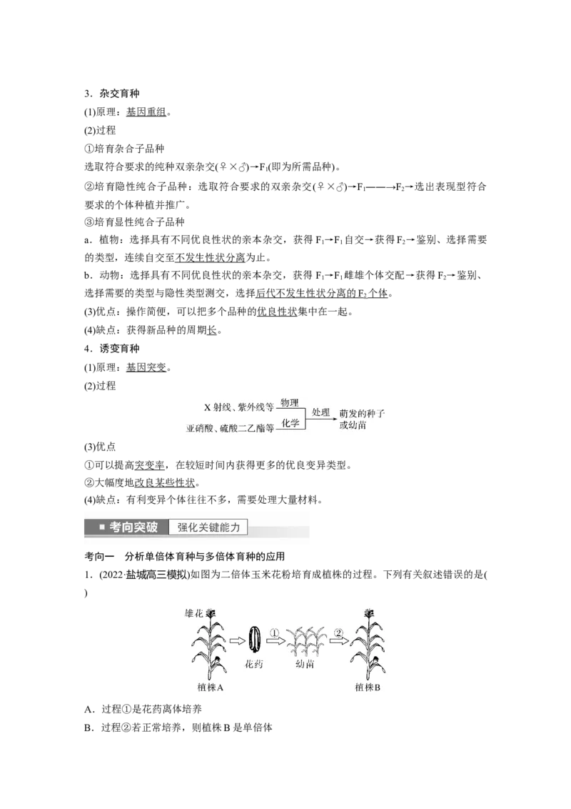 2023年高考生物一轮复习（全国版）第7单元第3课时　生物变异在育种上的应用_通用版（老高考）复习资料_2023年复习资料_一轮复习_2023年高考生物一轮复习讲义+课件（全国版）