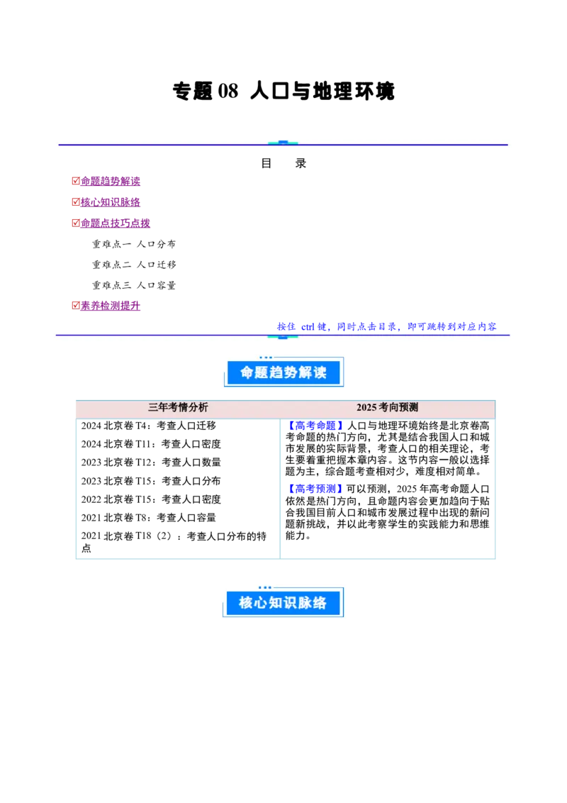 专题08人口与地理环境（原卷版）_2025年新高考资料_二轮复习_01高考语文等多个文件_2025年高三地理高考二轮复习专项提升_重点&middot;难点&middot;热点专练（分地区）_北京专用