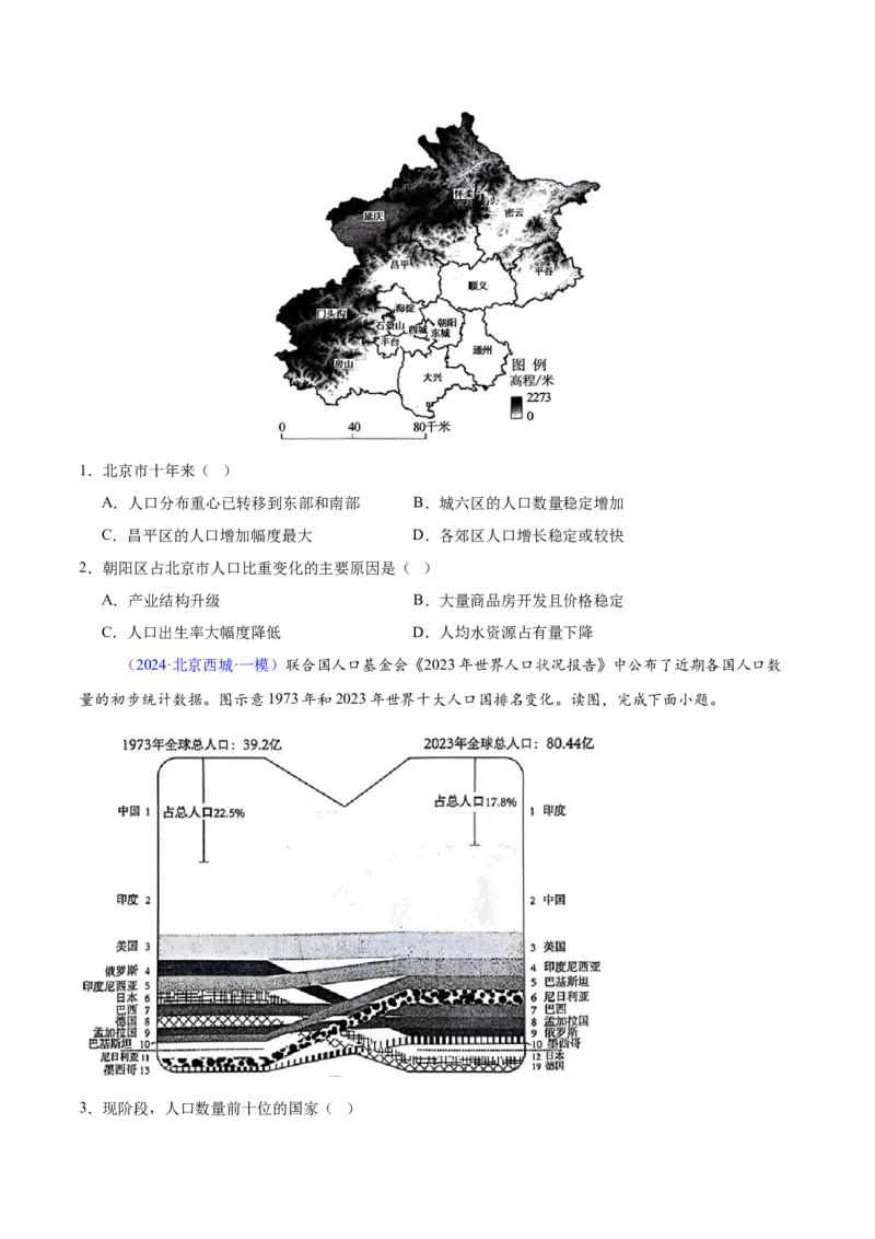 专题08人口与地理环境（原卷版）_2025年新高考资料_二轮复习_01高考语文等多个文件_2025年高三地理高考二轮复习专项提升_重点&middot;难点&middot;热点专练（分地区）_北京专用