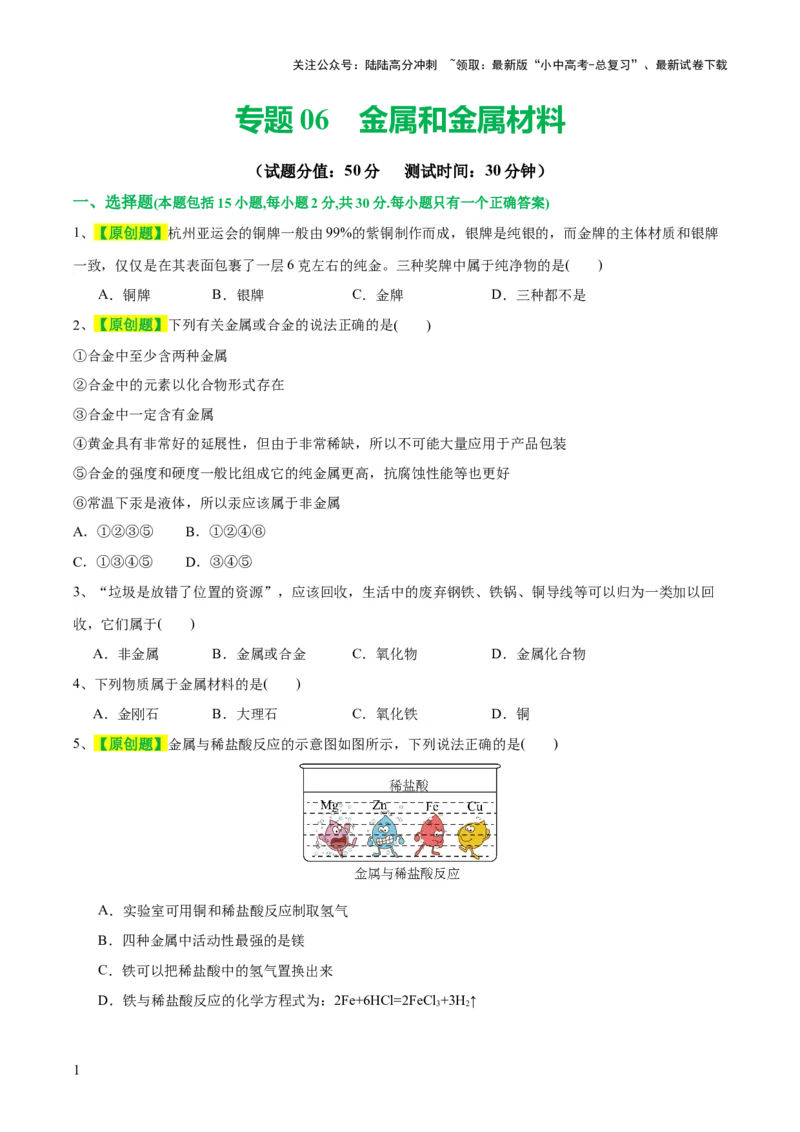 专题06金属和金属材料（测试）-2024年中考化学一轮复习讲练测（全国通用）（原卷版）_02中考总复习（2026版更新中）_05-化学-中考总复习_2024年中考复习资料_一轮复习资料