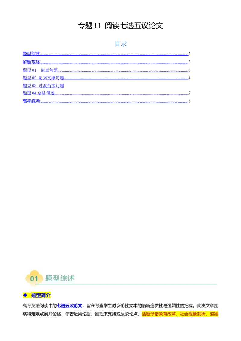 专题11阅读七选五议论文（解析版）_03高考英语_2025年新高考资料_二轮复习_2025年高考英语二轮热点题型归纳与变式演练（新高考通用）340016860_第一部分阅读