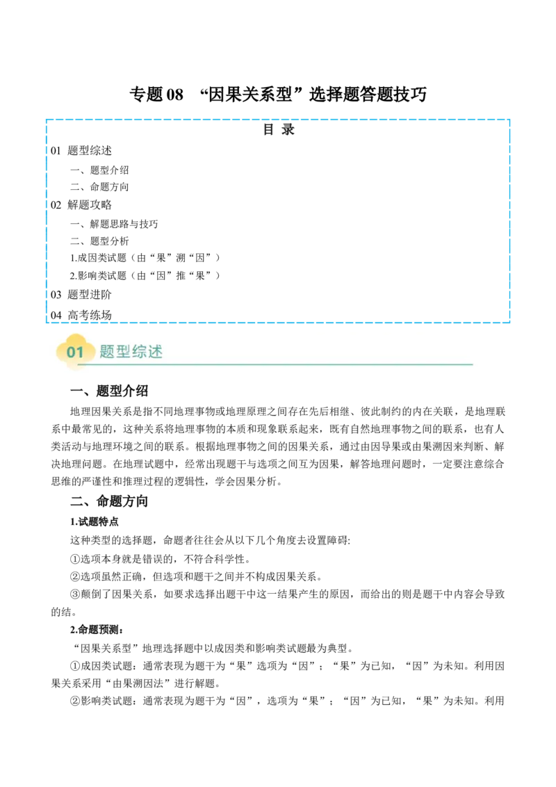 专题08&ldquo;因果关系型&rdquo;选择题答题技巧（原卷版）_2025年新高考资料_二轮复习_01高考语文等多个文件_2025年高考地理二轮热点题型归纳与变式演练（新高考通用）
