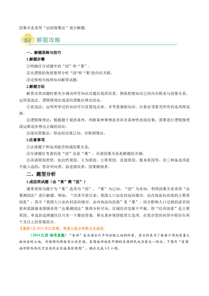 专题08&ldquo;因果关系型&rdquo;选择题答题技巧（原卷版）_2025年新高考资料_二轮复习_01高考语文等多个文件_2025年高考地理二轮热点题型归纳与变式演练（新高考通用）