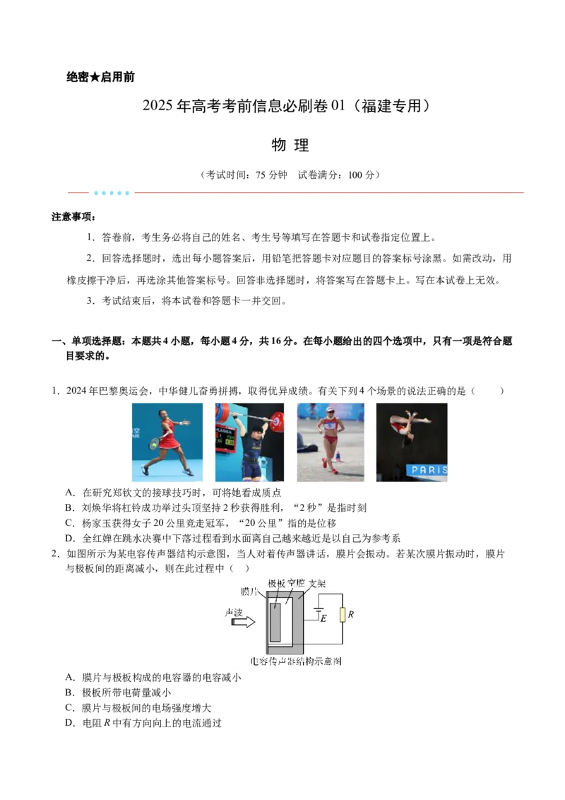 信息必刷卷01（福建专用）（原卷版）_04高考物理_2025年新高考资料_2025考前信息卷_2025年高考物理考前信息必刷卷（福建专用）3444962