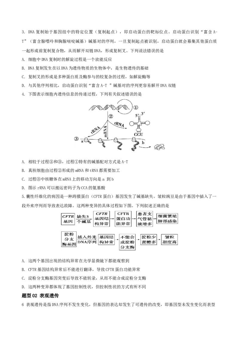 第09讲遗传的分子基础（讲义）-原卷版_2024年新高考资料_2.2024二轮复习_2024年高考生物二轮复习讲练测（新教材新高考）