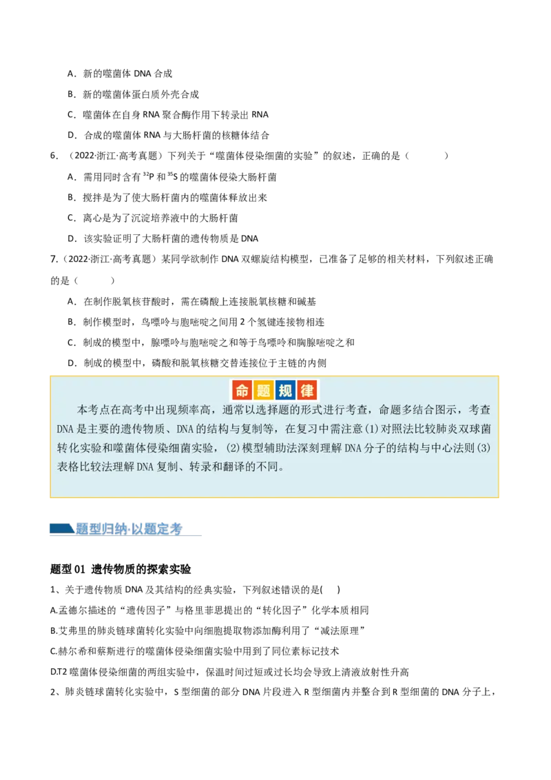 第09讲遗传的分子基础（讲义）-原卷版_2024年新高考资料_2.2024二轮复习_2024年高考生物二轮复习讲练测（新教材新高考）