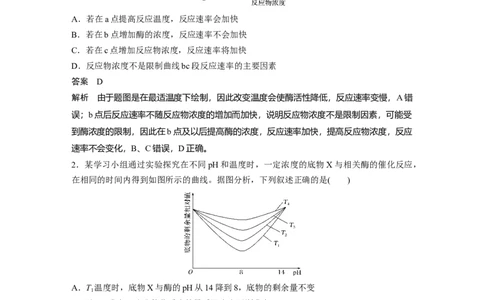 2022年高考生物一轮复习第3单元强化练4　酶的相关曲线分析_新高考复习资料_2022年新高考复习资料_2022年一轮复习最新版_1.2022年高考生物一轮复习全国通用版