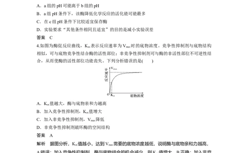 2022年高考生物一轮复习第3单元强化练4　酶的相关曲线分析_新高考复习资料_2022年新高考复习资料_2022年一轮复习最新版_1.2022年高考生物一轮复习全国通用版