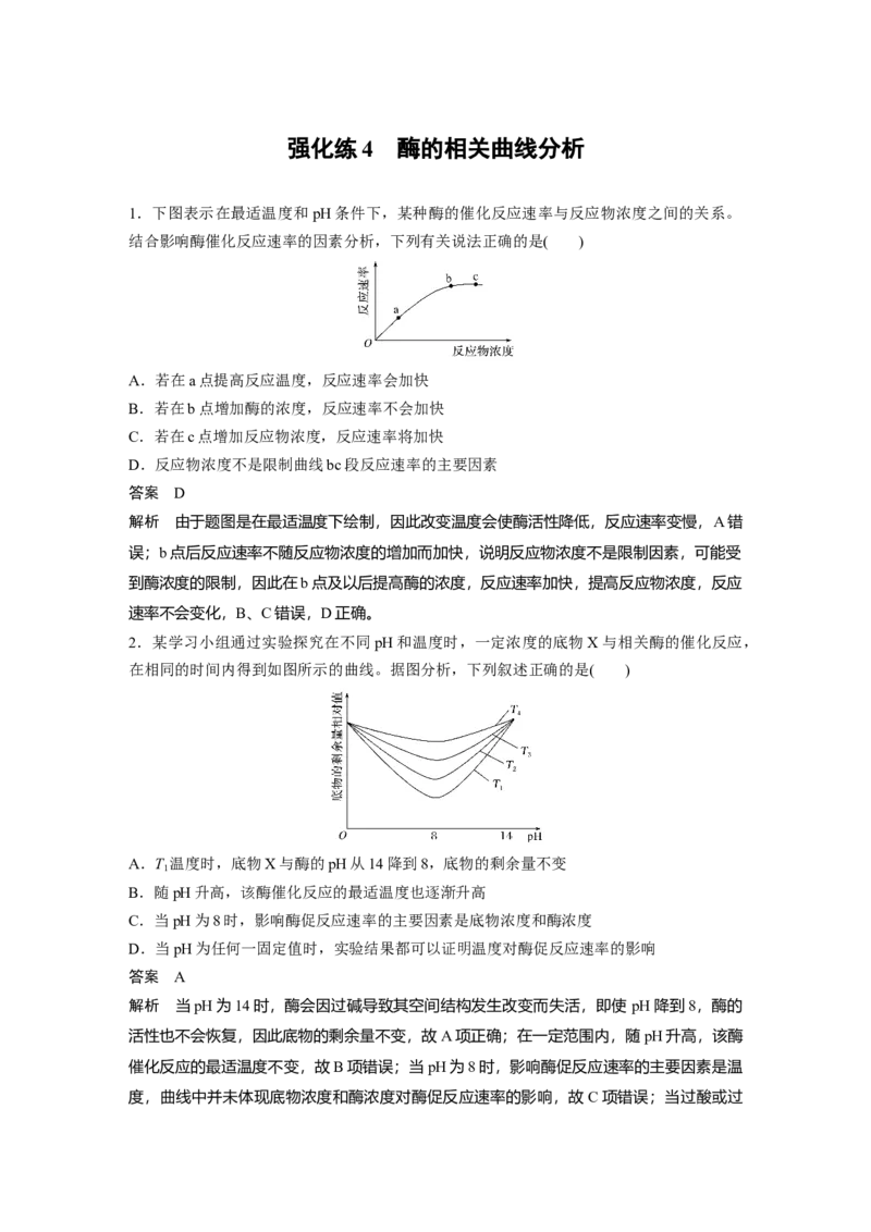 2022年高考生物一轮复习第3单元强化练4　酶的相关曲线分析_新高考复习资料_2022年新高考复习资料_2022年一轮复习最新版_1.2022年高考生物一轮复习全国通用版