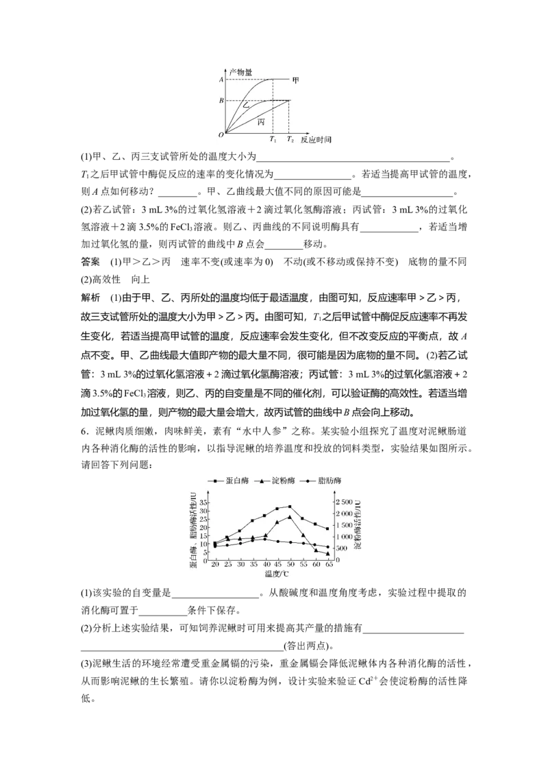 2022年高考生物一轮复习第3单元强化练4　酶的相关曲线分析_新高考复习资料_2022年新高考复习资料_2022年一轮复习最新版_1.2022年高考生物一轮复习全国通用版