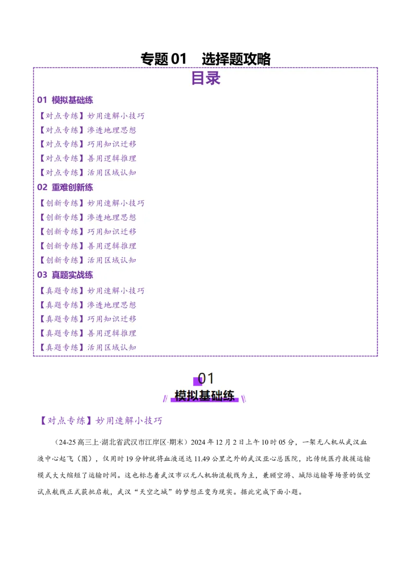 专题01选择题攻略（练习）（解析版）_2025年新高考资料_二轮复习_上好课2025年高考地理二轮复习讲练测（新高考通用）3381954
