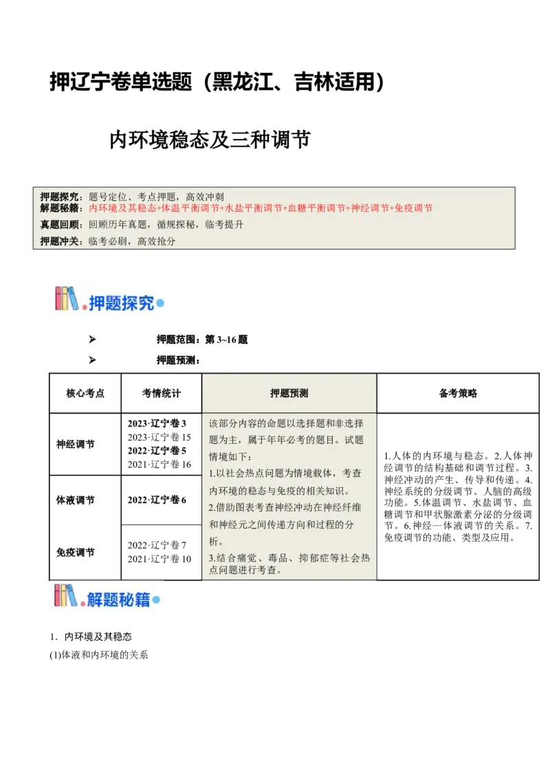 押题点03内环境稳态及三种调节（解析版）_2024年新高考资料_5.2024三轮冲刺_备战2024年高考生物临考题号押题（辽宁、黑龙江、吉林专用）322857720