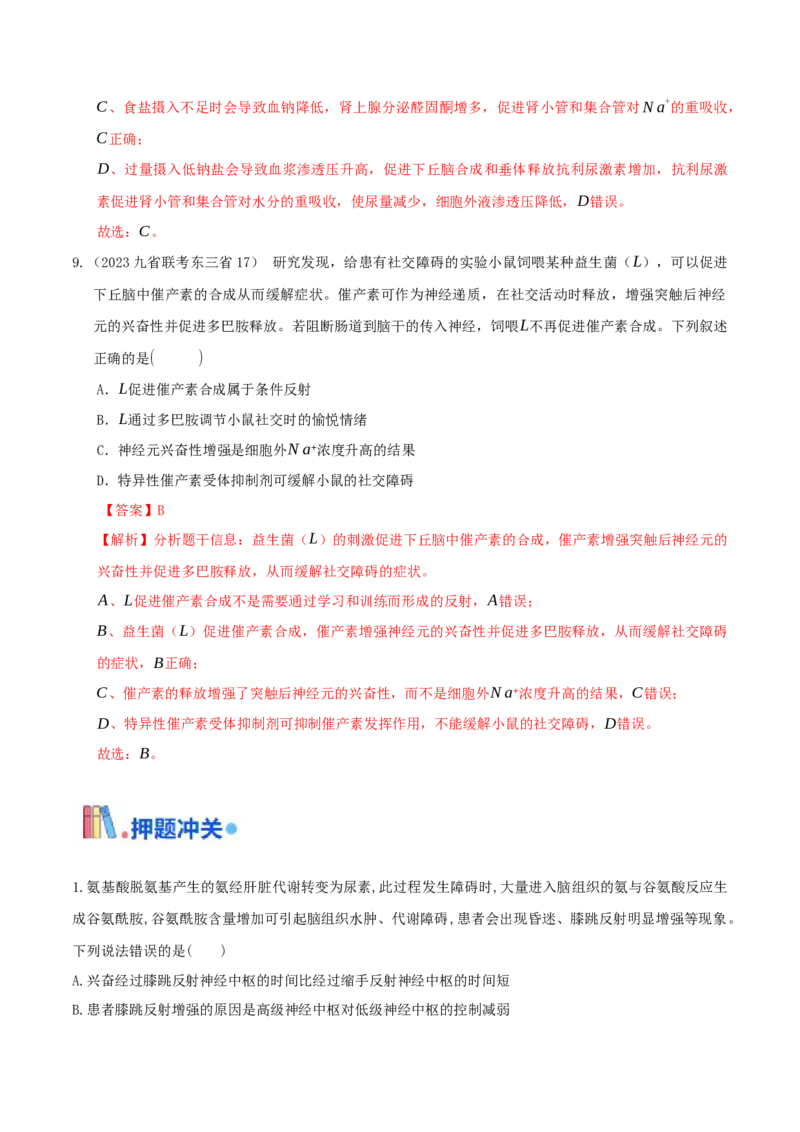 押题点03内环境稳态及三种调节（解析版）_2024年新高考资料_5.2024三轮冲刺_备战2024年高考生物临考题号押题（辽宁、黑龙江、吉林专用）322857720