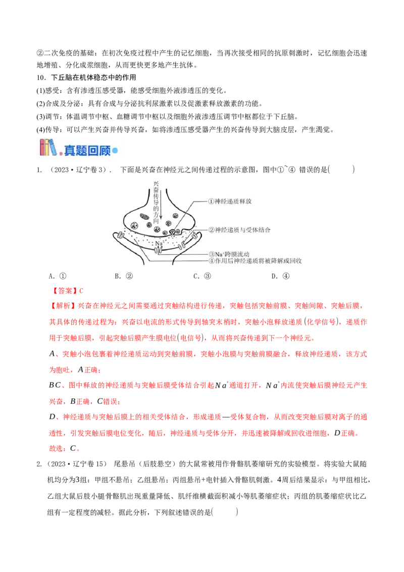 押题点03内环境稳态及三种调节（解析版）_2024年新高考资料_5.2024三轮冲刺_备战2024年高考生物临考题号押题（辽宁、黑龙江、吉林专用）322857720