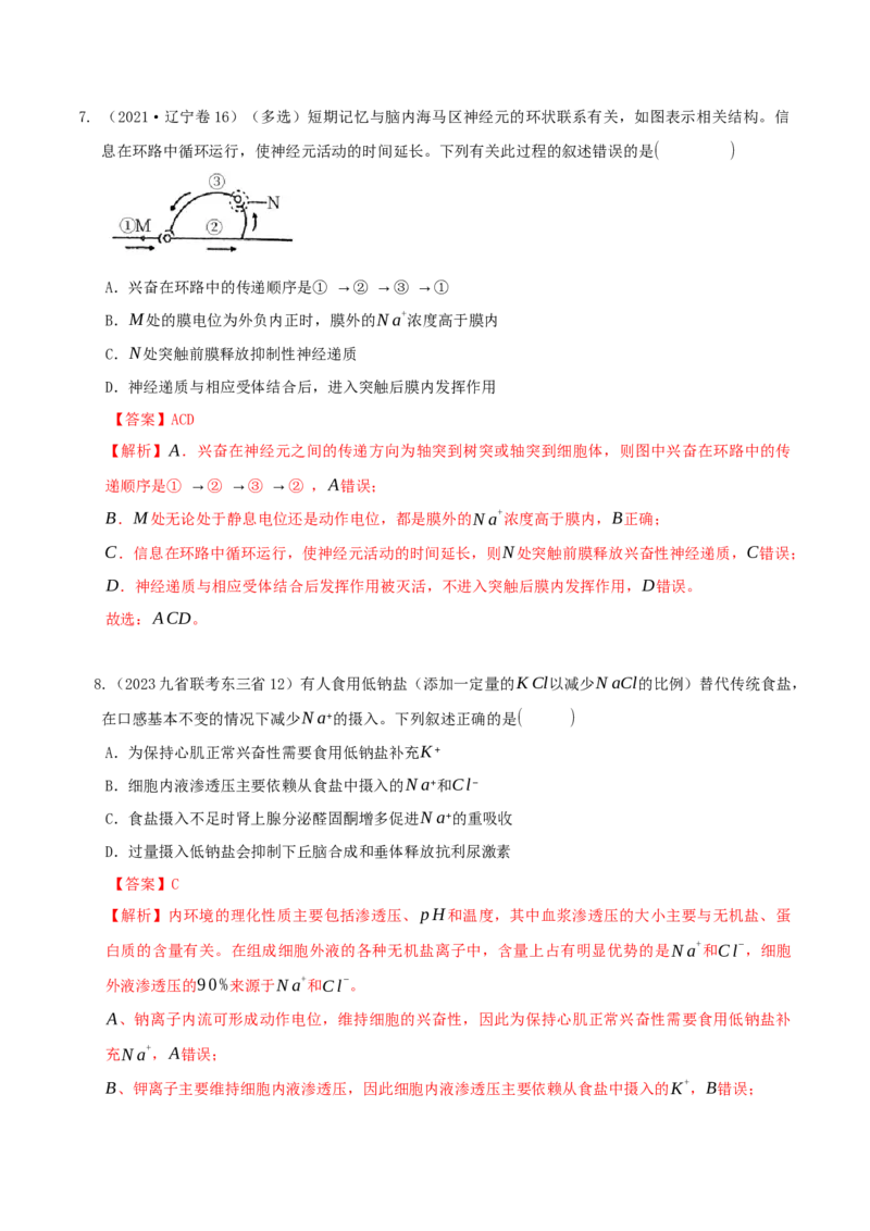 押题点03内环境稳态及三种调节（解析版）_2024年新高考资料_5.2024三轮冲刺_备战2024年高考生物临考题号押题（辽宁、黑龙江、吉林专用）322857720